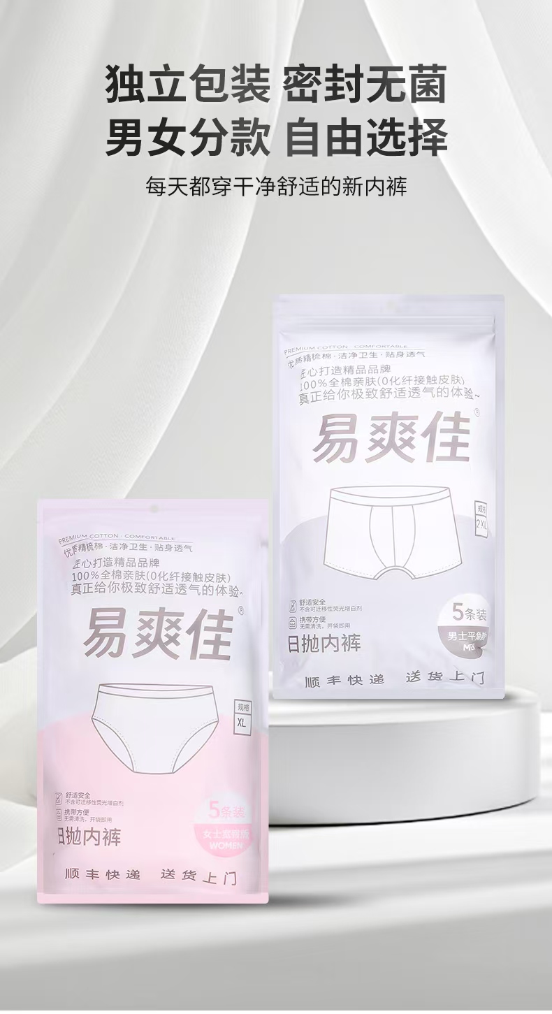 易爽佳独立包装男女分款自由选择